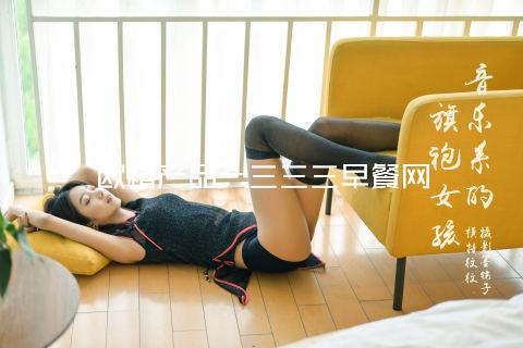 欧精产品一三三三早餐网